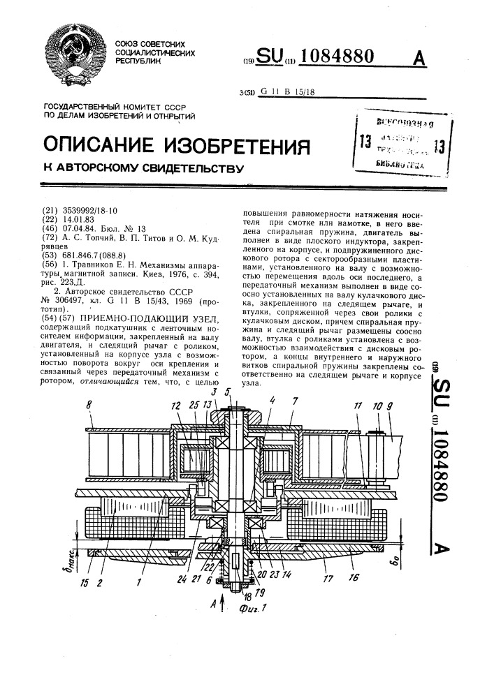 Приемно-подающий узел (патент 1084880)