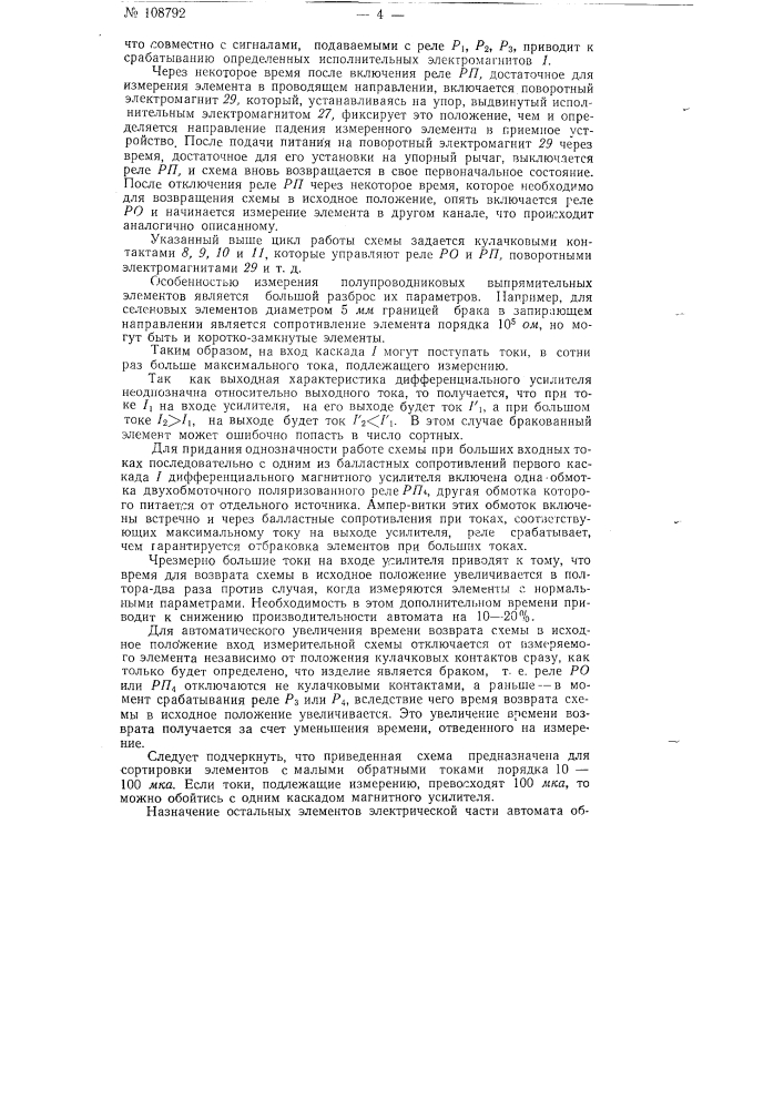 Автомат для сортировки полупроводниковых выпрямительных элементов по электрическим параметрам (патент 108792)