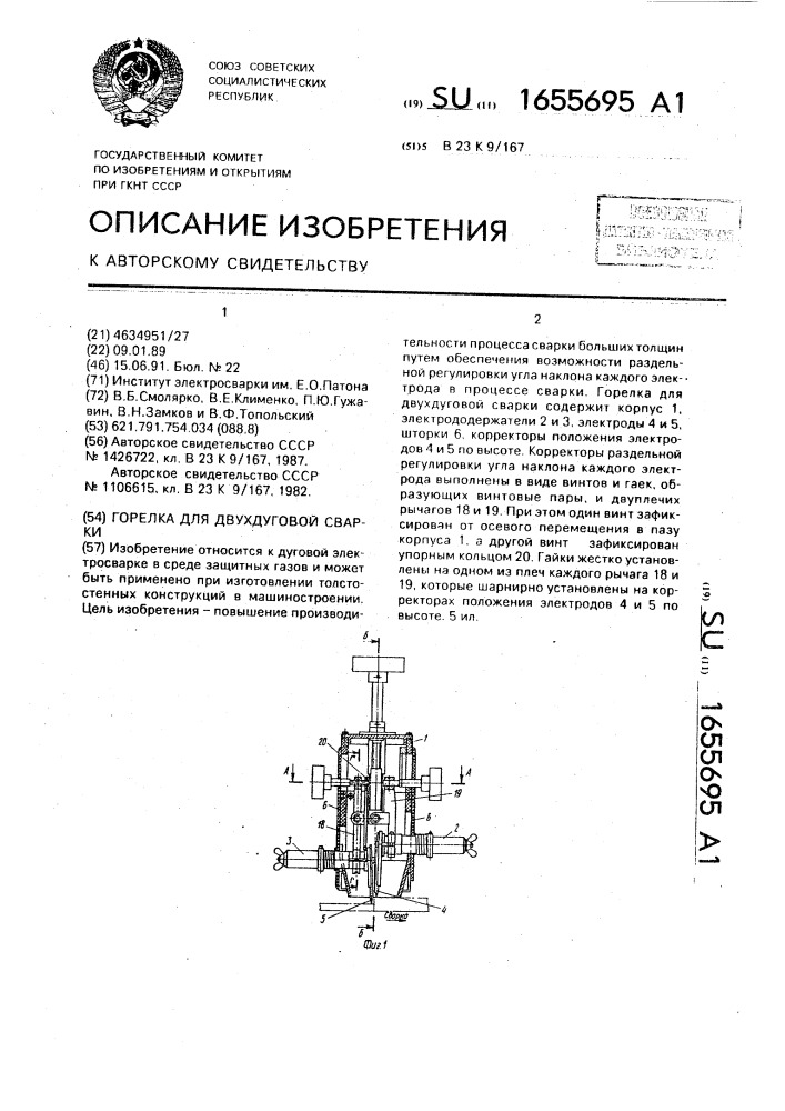 Горелка для двухдуговой сварки (патент 1655695)