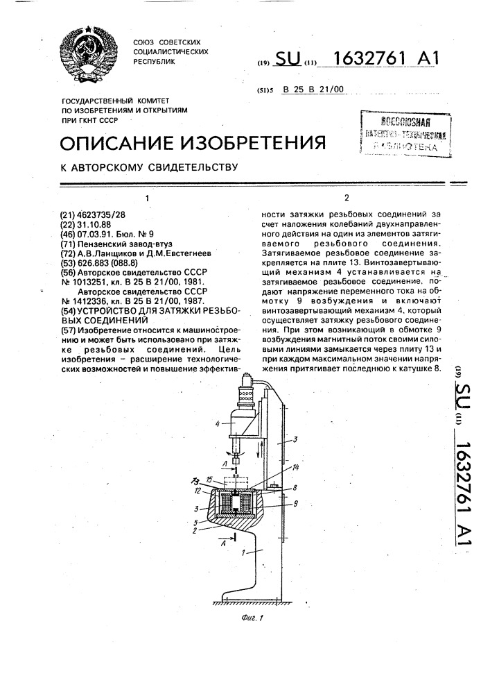 Устройство для затяжки резьбовых соединений (патент 1632761)