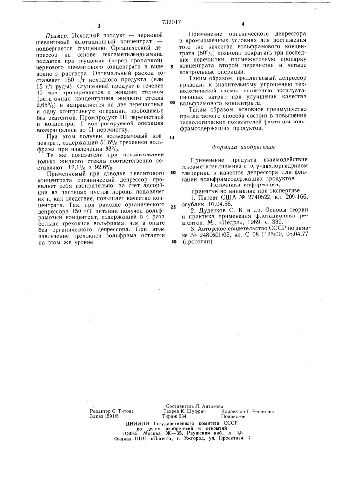 Депрессор для флотации вольфрамосодержащих продуктов (патент 732017)