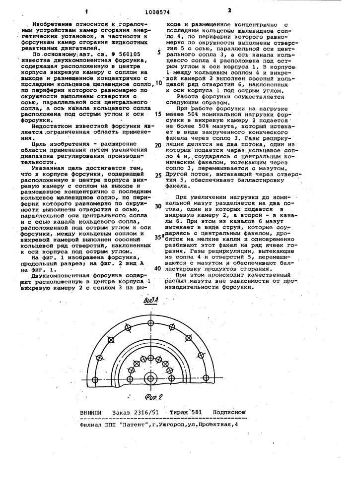 Двухкомпонентная форсунка (патент 1008574)