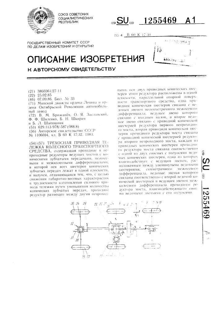 Трехосная приводная тележка колесного транспортного средства (патент 1255469)