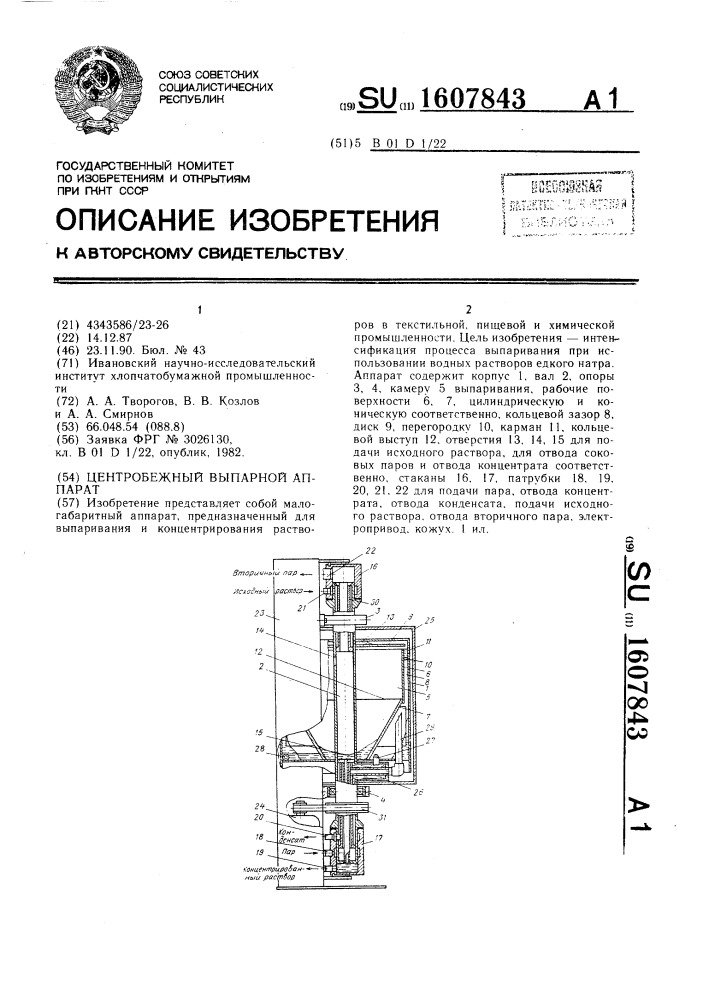 Центробежный выпарной аппарат (патент 1607843)