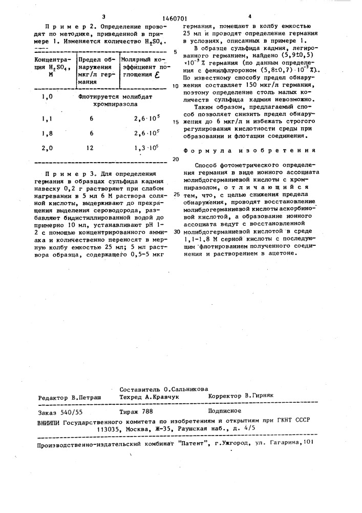 Способ фотометрического определения германия (патент 1460701)