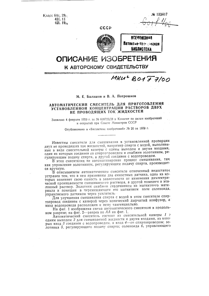 Автоматический смеситель для приготовления установленной концентрации растворов двух непроводящих ток жидкостей (патент 123417)