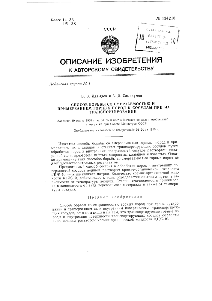 Способ борьбы со смерзанием и примерзанием горных пород к сосудам при их транспортировании (патент 134216)