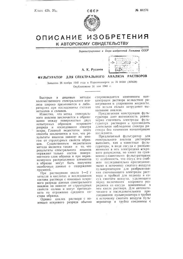 Фульгуратор для спектрального анализа растворов (патент 66276)