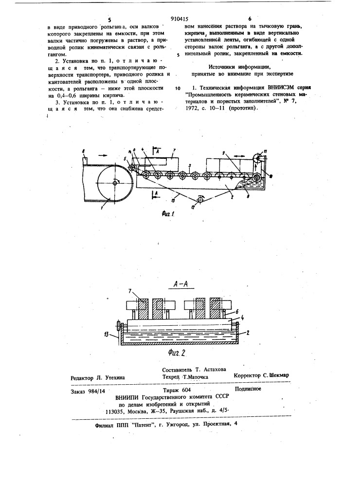 Установка для нанесения раствора на изделия (патент 910415)