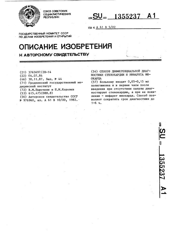 Способ дифференциальной диагностики стенокардии и инфаркта миокарда (патент 1355237)