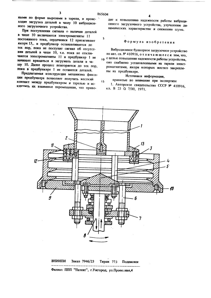 Вибрационное бункерное загрузочное устройство (патент 865604)