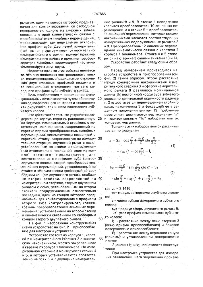 Устройство к биениемеру для контроля зубчатых колес (патент 1747865)