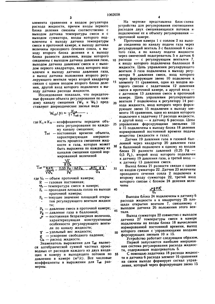 Устройство для регулирования соотношения расходов двух смешиваемых потоков (патент 1062658)