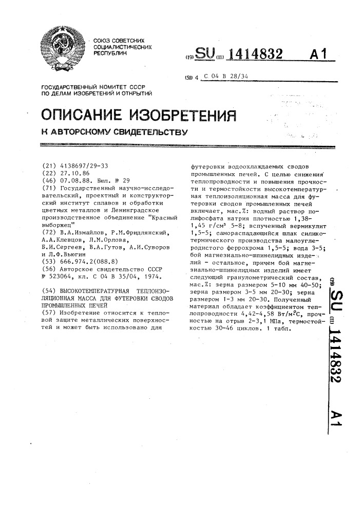 Высокотемпературная теплоизоляционная масса для футеровки сводов промышленных печей (патент 1414832)