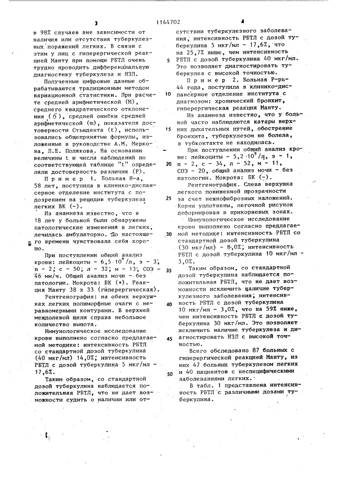 Способ дифференциальной диагностики туберкулеза и неспецифических заболеваний легких у лиц с гиперергической реакцией манту (патент 1144702)