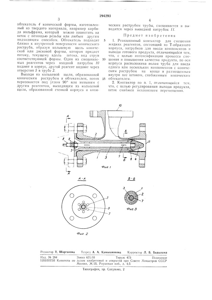 Реакционный контактор для смешения жидкихреагентов (патент 294293)