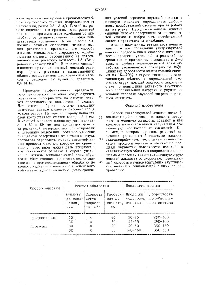 Способ ультразвуковой очистки изделий (патент 1574285)