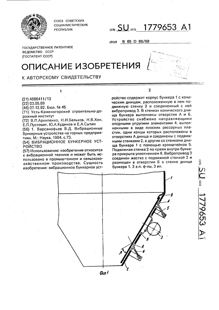 Вибрационное бункерное устройство (патент 1779653)