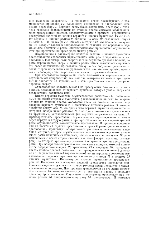 Многоступенчатый пресс для прессования блоков и других керамических изделий (патент 126043)