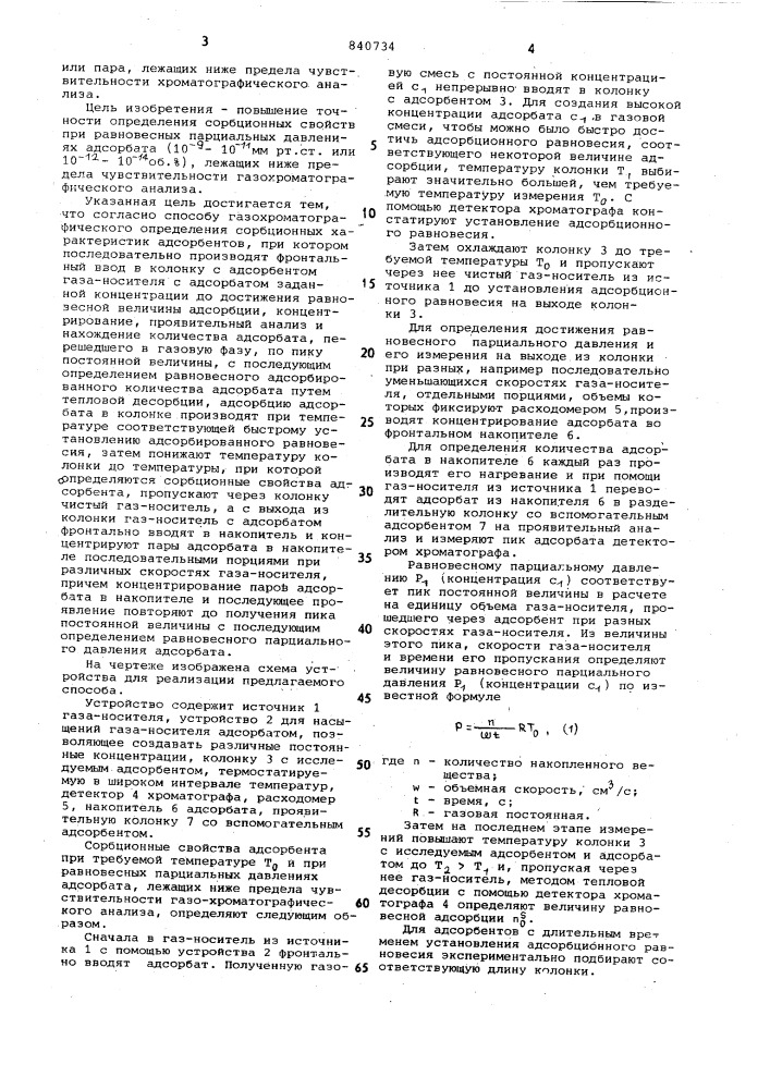 Способ газохроматографическогоопределения сорбционных свойствадсорбентов (патент 840734)