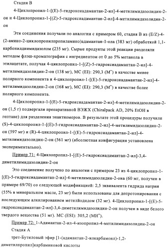 Производные имидазолона и имидазолидинона как 11в-hsd1 ингибиторы при диабете (патент 2439062)