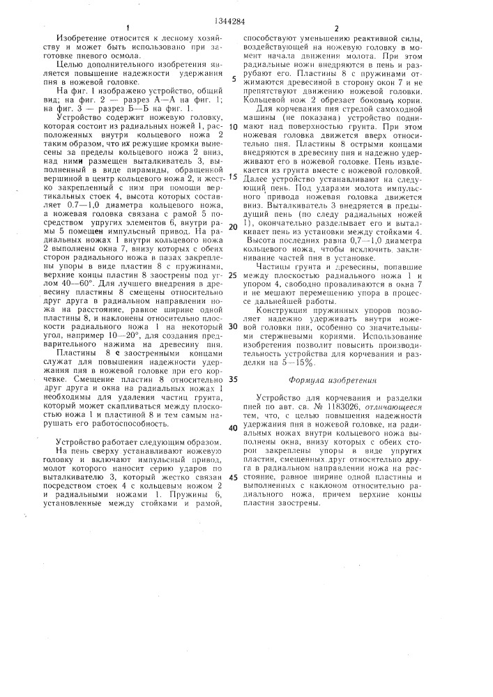 Устройство для корчевания и разделки пней (патент 1344284)