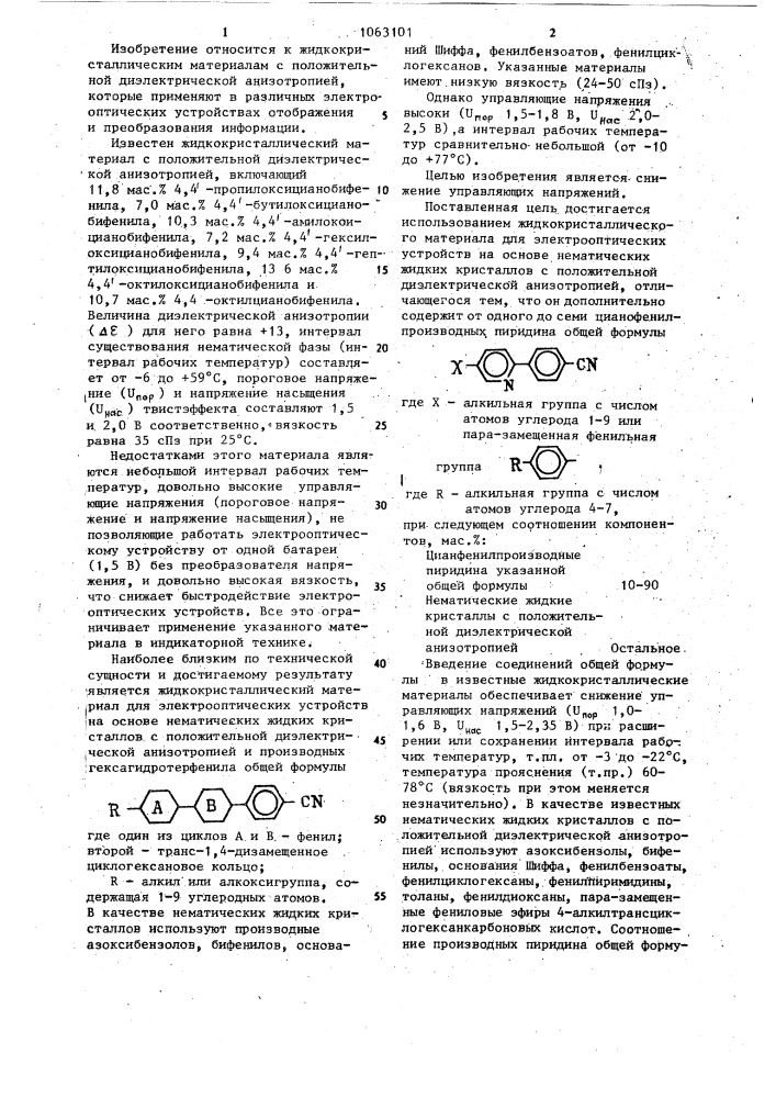 Жидкокристаллический материал для электрооптических устройств (патент 1063101)