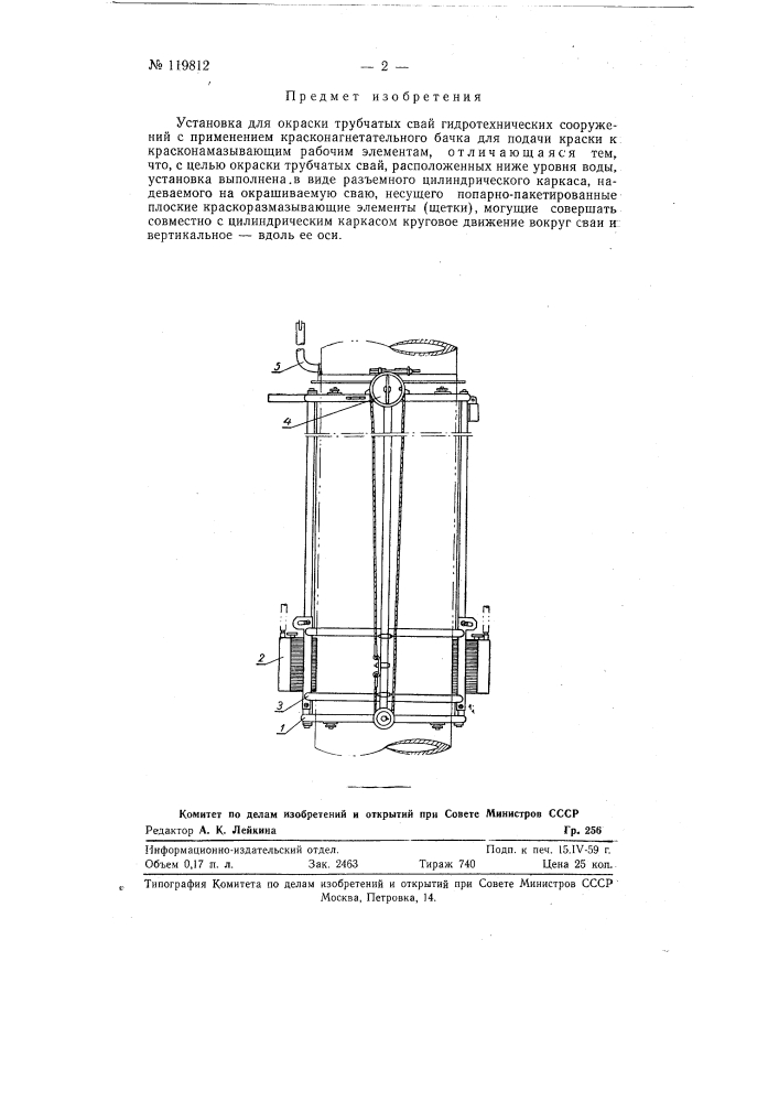 Установка для окраски трубчатых свай гидротехнических сооружений под водой (патент 119812)