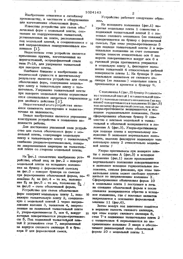 Устройство для съема оболочковых форм с модельной плиты (патент 1024143)