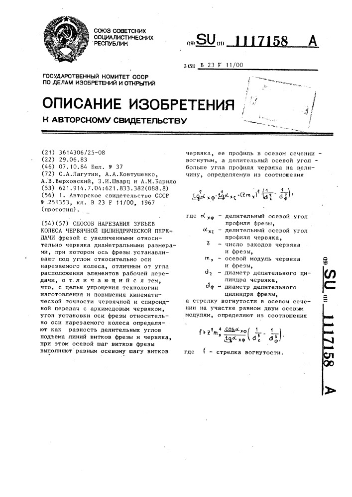 Способ нарезания зубьев колеса червячной цилиндрической передачи (патент 1117158)