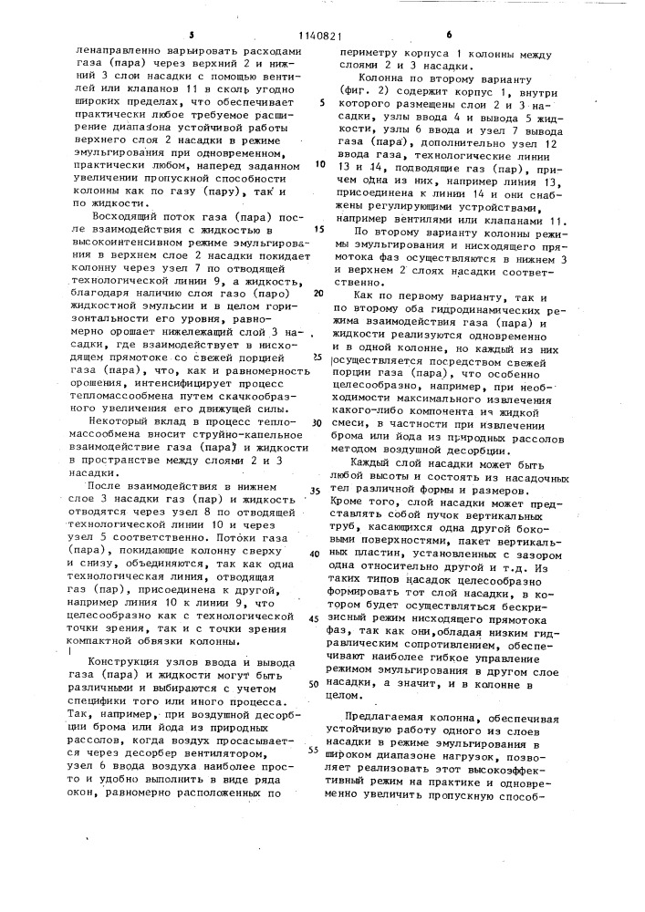 Тепломассообменная колонна (ее варианты) (патент 1140821)