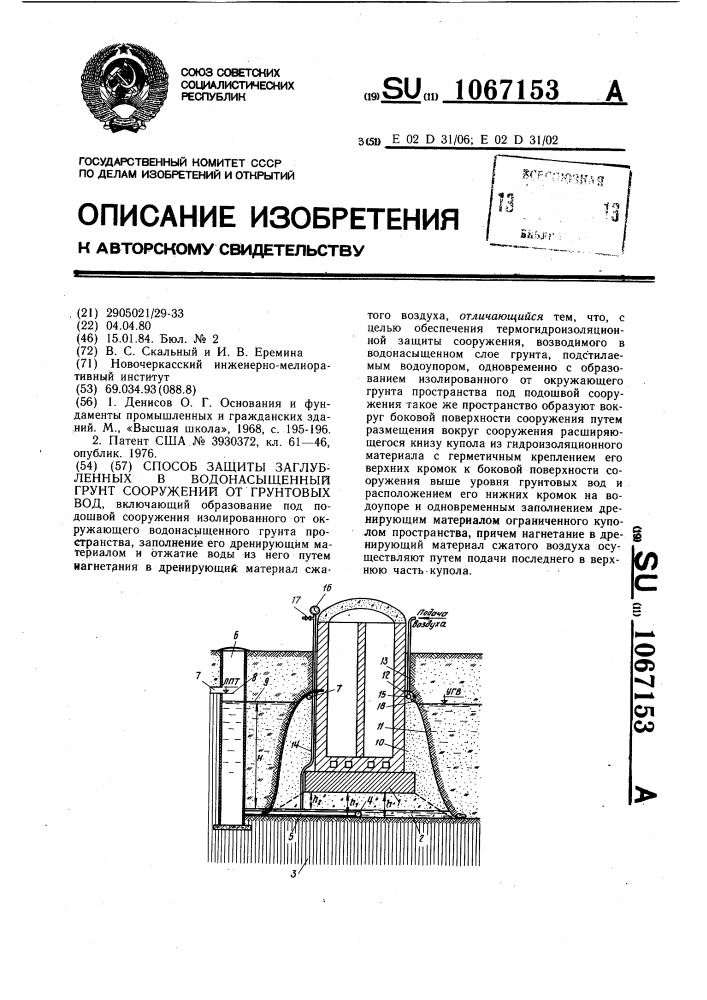 Способ защиты заглубленных в водонасыщенный грунт сооружений от грунтовых вод (патент 1067153)