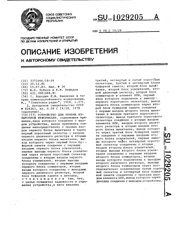 Устройство для приема избыточной информации (патент 1029205)