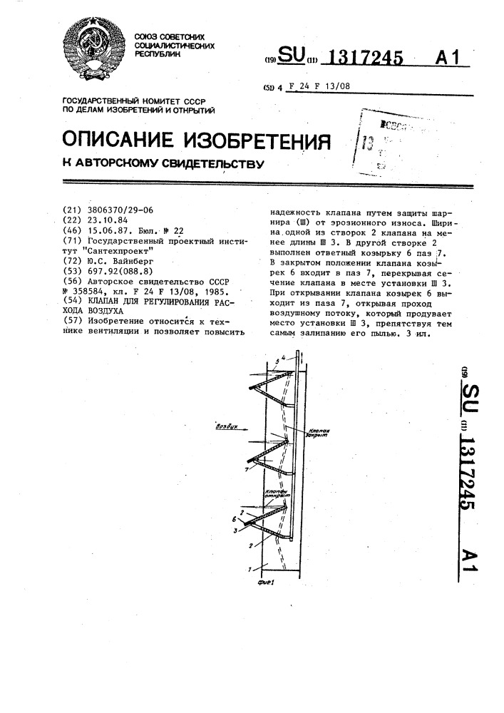 Клапан для регулирования расхода воздуха (патент 1317245)