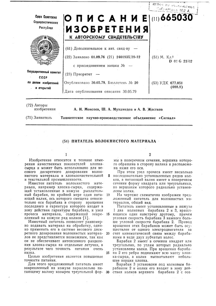 Питатель волокнистого материала (патент 665030)