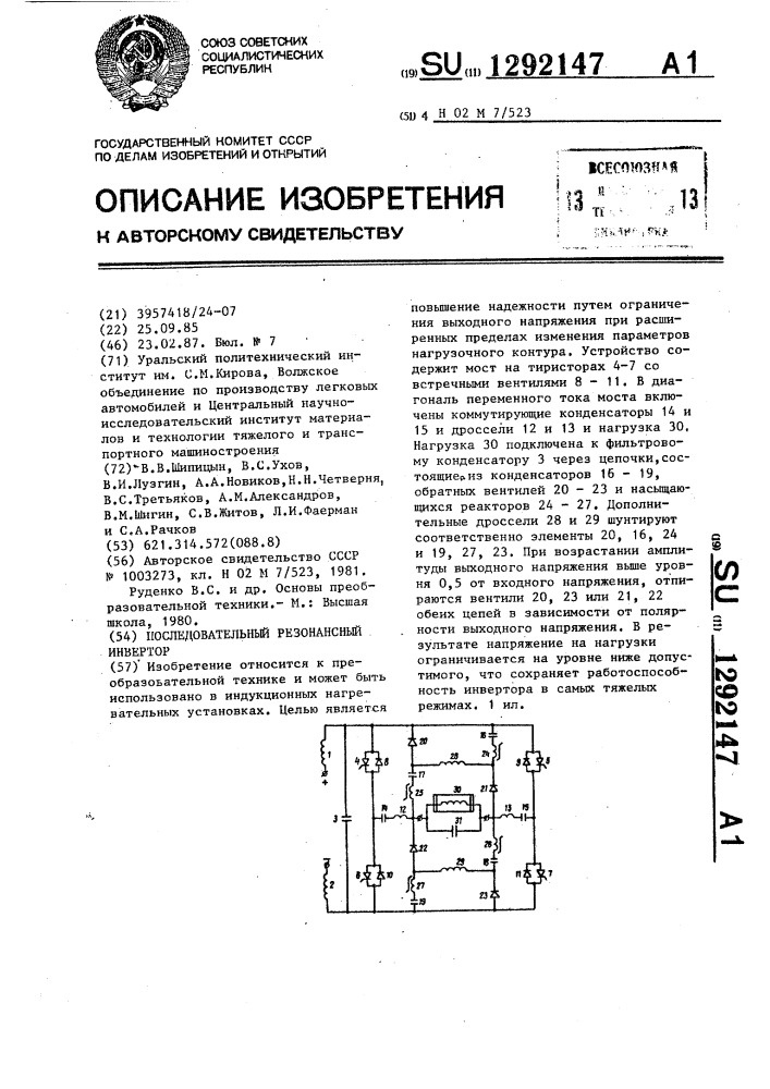 Последовательный резонансный инвертор (патент 1292147)