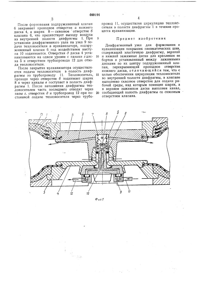 Диафрагменный узел для формования и вулканизации покрышек пневматических шин (патент 460191)