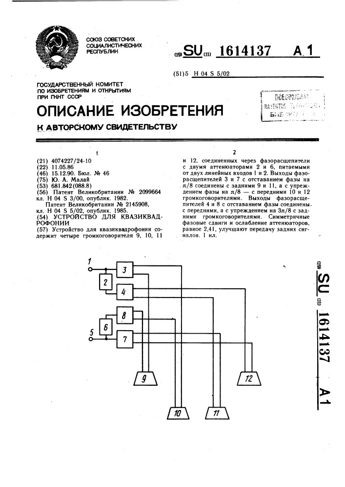 Устройство для квазиквадрофонии (патент 1614137)