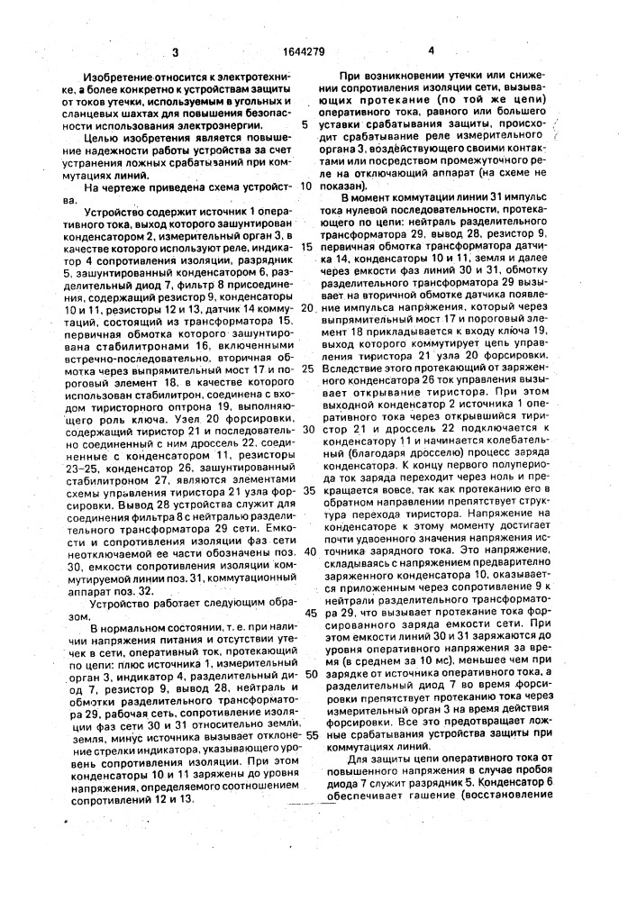 Устройство для защиты от токов утечки на землю в кабельных сетях (патент 1644279)