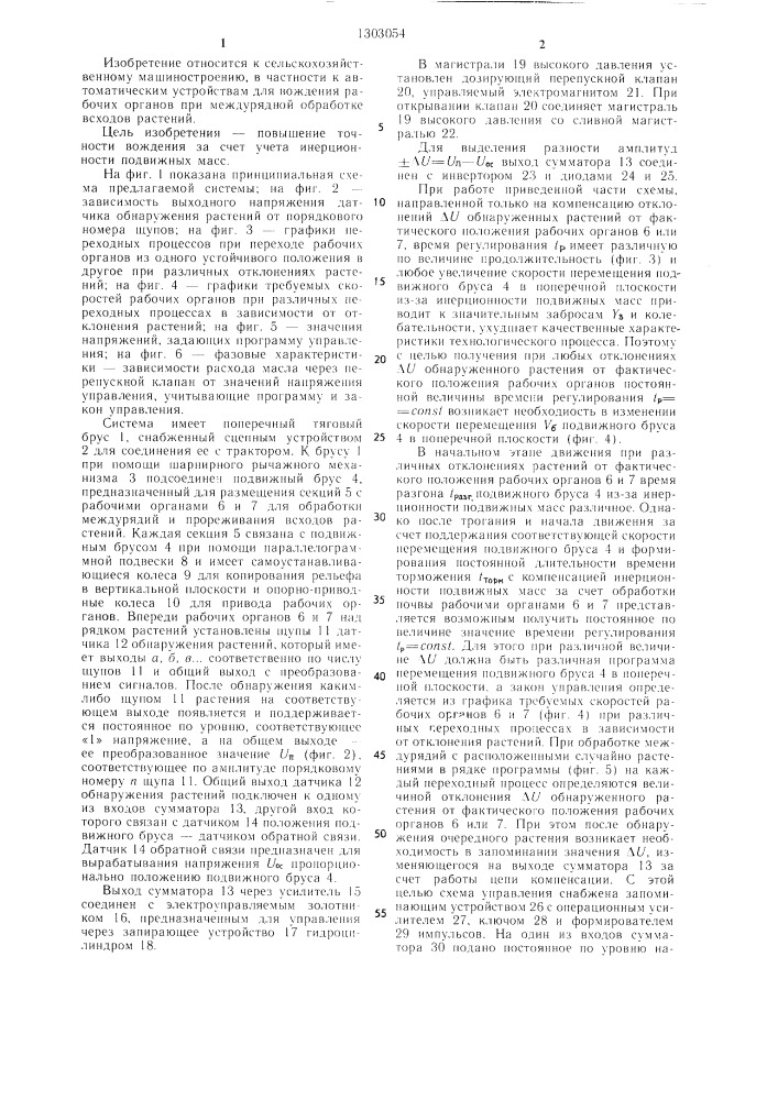 Система автоматической корректировки положения рабочих органов машины для междурядной обработки всходов растений (патент 1303054)