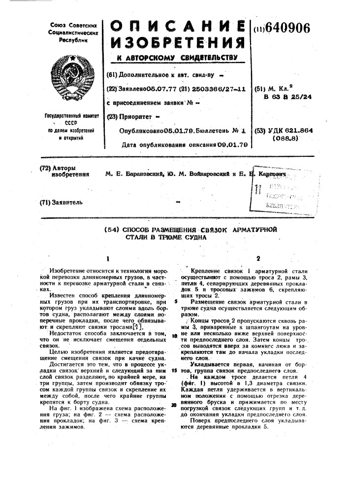 Способ размещения связок арматурной стали в трюме судна (патент 640906)