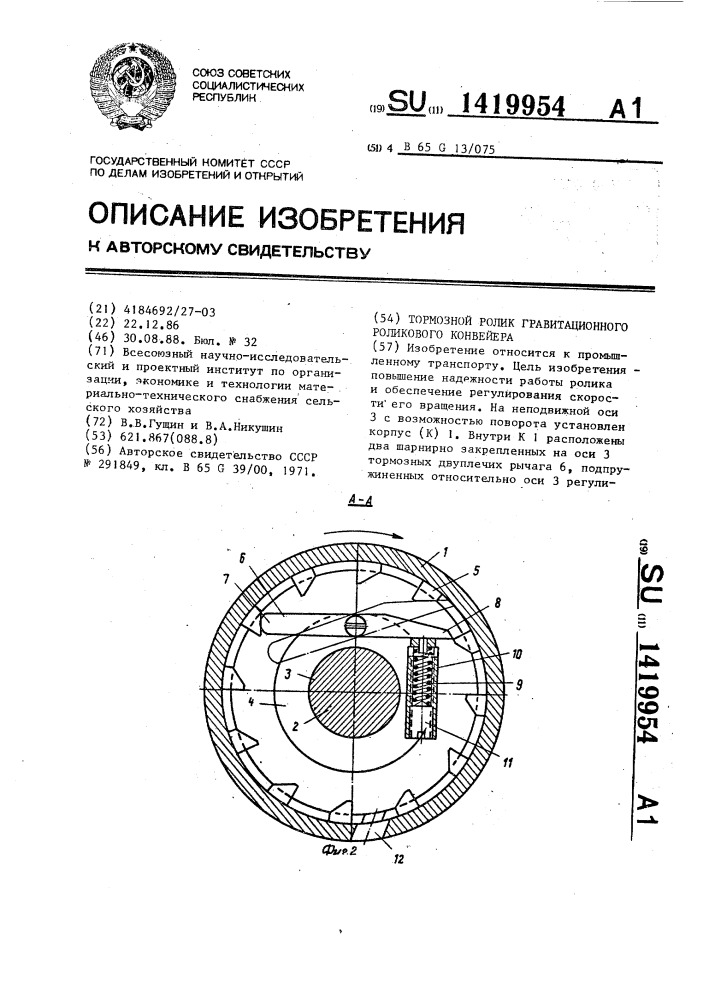 Тормозной ролик гравитационного роликового конвейера (патент 1419954)