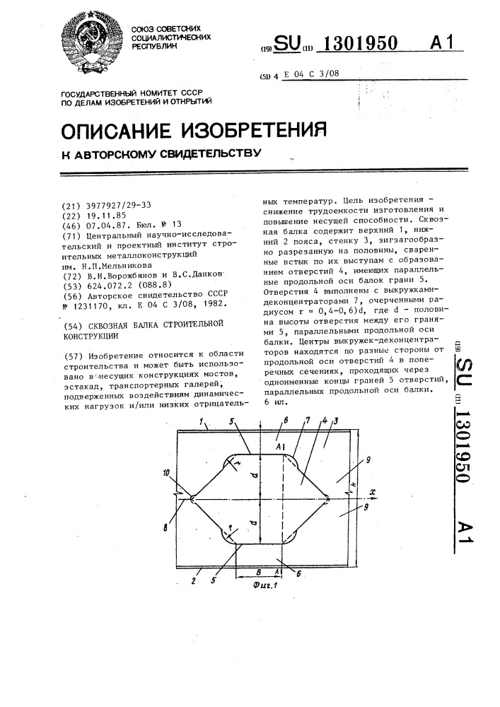 Сквозная балка строительной конструкции (патент 1301950)