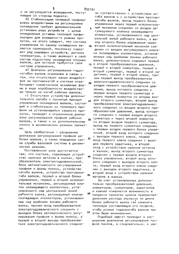 Система регулирования профиля валков (патент 899181)