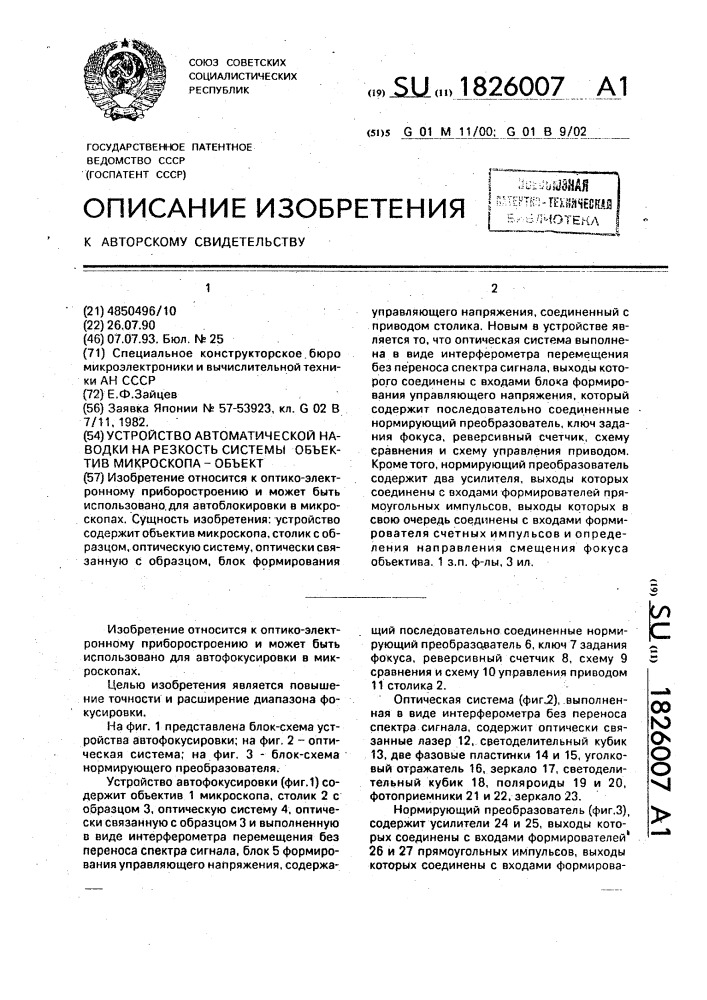 "устройство автоматической наводки на резкость системы "объектив микроскопа - объект" (патент 1826007)
