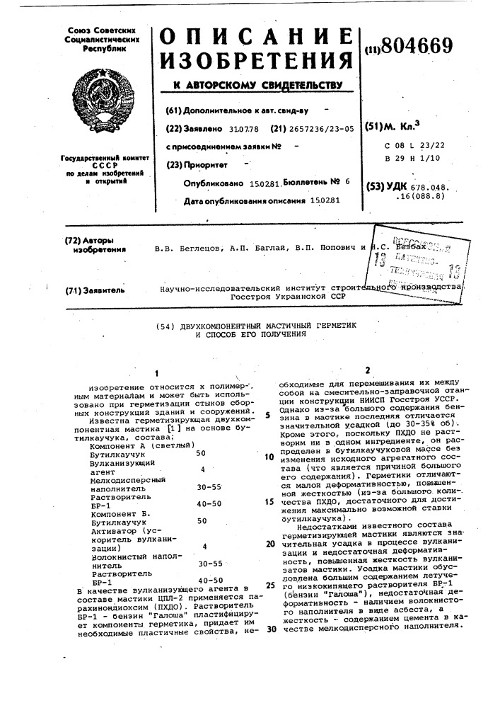 Двухкомпонентный мастичный герметики способ его получения (патент 804669)