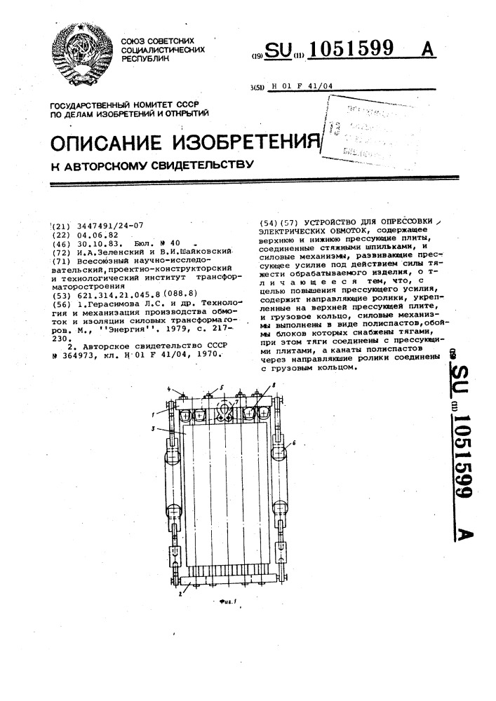 Устройство для опрессовки электрических обмоток (патент 1051599)