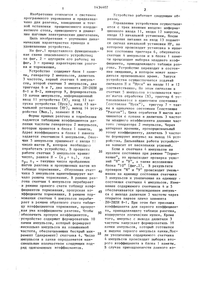 Устройство для программного управления (патент 1434407)
