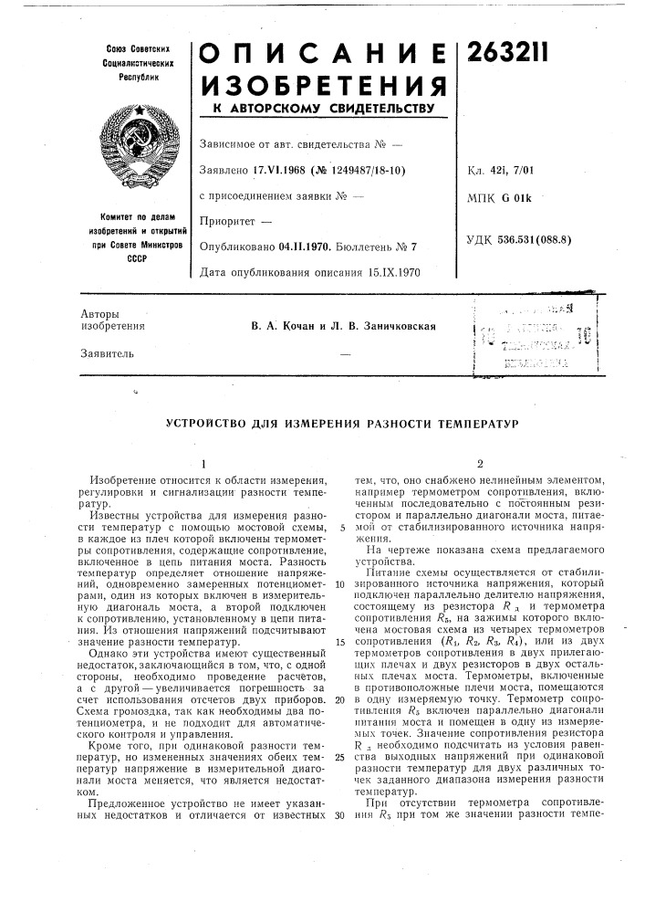 Устройство для измерения разности температур (патент 263211)