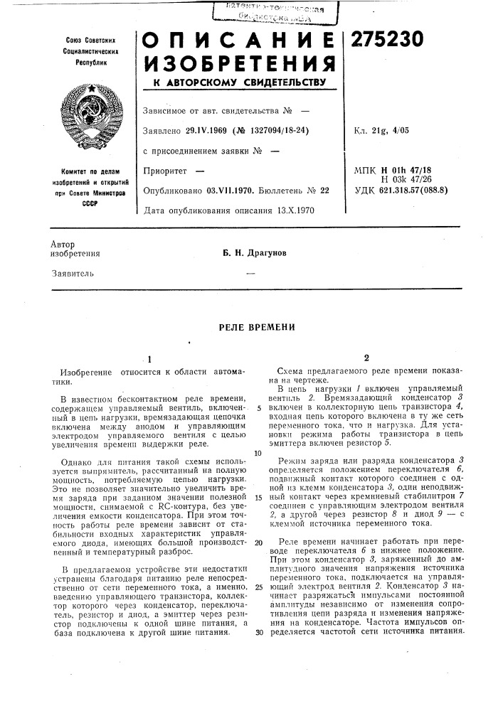 Реле времени (патент 275230)